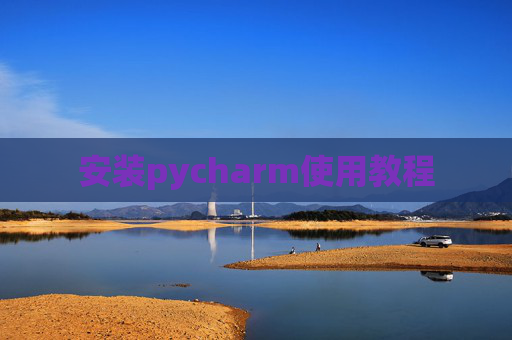 安装pycharm使用教程